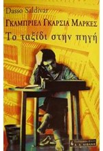 ΤΟ ΤΑΞΙΔΙ ΣΤΗΝ ΠΗΓΗ