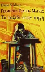 ΤΟ ΤΑΞΙΔΙ ΣΤΗΝ ΠΗΓΗ