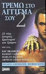 ΤΡΕΜΩ ΣΤΟ ΑΓΓΙΓΜΑ ΣΟΥ Β'ΤΟΜΟΣ