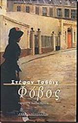 ΦΟΒΟΣ
