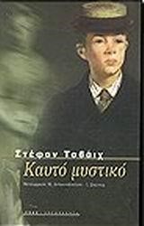 ΚΑΥΤΟ ΜΥΣΤΙΚΟ