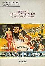 ΤΙ ΕΙΝΑΙ Ο ΚΙΝΗΜΑΤΟΓΡΑΦΟΣ 1