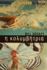 Η ΚΟΛΥΜΒΗΤΡΙΑ