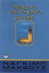 ΑΠΟΜΕΙΝΕ ΑΠΟ ΤΟ ΧΡΟΝΟ ΜΙΑ ΩΡΑ