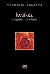 ΓΥΝΑΙΚΕΣ Ο ΟΜΦΑΛΟΣ ΤΟΥ ΚΟΣΜΟΥ