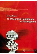 ΤΑ ΘΕΩΡΗΤΙΚΑ ΠΡΟΒΛΗΜΑΤΑ ΤΗΣ ΜΕΤΑΦΡΑΣΗΣ