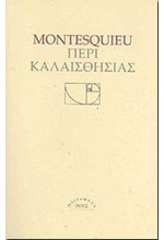 ΠΕΡΙ ΚΑΛΑΙΣΘΗΣΙΑΣ