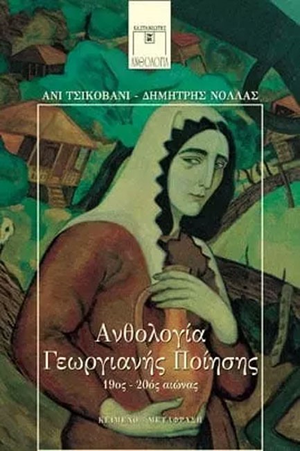 ΑΝΘΟΛΟΓΙΑ ΓΕΩΡΓΙΑΝΗΣ ΠΟΙΗΣΗΣ