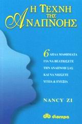 Η ΤΕΧΝΗ ΤΗΣ ΑΝΑΠΝΟΗΣ