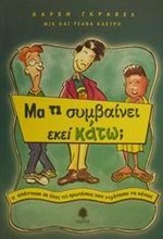 ΜΑ ΤΙ ΣΥΜΒΑΙΝΕΙ ΕΚΕΙ ΚΑΤΩ