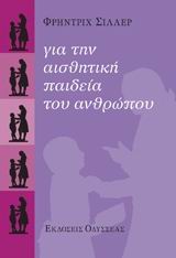 ΓΙΑ ΤΗΝ ΑΙΣΘΗΤΙΚΗ ΠΑΙΔΕΙΑ ΤΟΥ ΑΝΘΡΩΠΟΥ