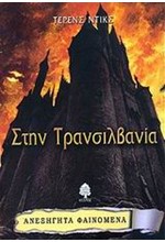 ΣΤΗΝ ΤΡΑΝΣΙΛΒΑΝΙΑ