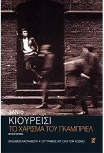 ΤΟ ΧΑΡΙΣΜΑ ΤΟΥ ΓΚΑΜΠΡΙΕΛ