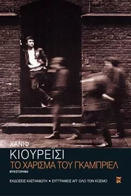 ΤΟ ΧΑΡΙΣΜΑ ΤΟΥ ΓΚΑΜΠΡΙΕΛ