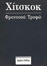 ΧΙΤΣΚΟΚ-ΦΡΑΝΣΟΥΑ ΤΡΥΦΩ