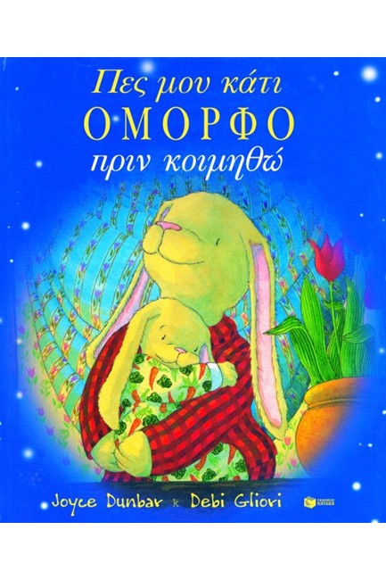 ΠΕΣ ΜΟΥ ΚΑΤΙ ΟΜΟΡΦΟ ΠΡΙΝ ΚΟΙΜΗΘΩ
