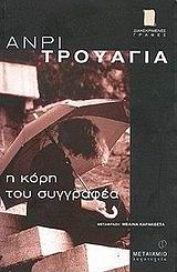Η ΚΟΡΗ ΤΟΥ ΣΥΓΓΡΑΦΕΑ