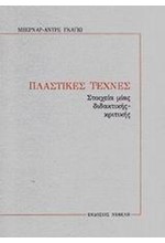 ΠΛΑΣΤΙΚΕΣ ΤΕΧΝΕΣ