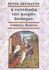 Η ΚΑΤΑΔΙΩΞΗ ΤΩΝ ΜΙΚΡΩΝ ΔΙΑΔΟΧΩΝ