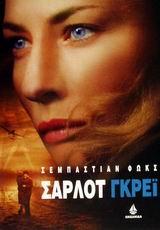 ΣΑΡΛΟΤ ΓΚΡΕΙ