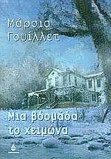 ΜΙΑ ΒΔΟΜΑΔΑ ΤΟ ΧΕΙΜΩΝΑ