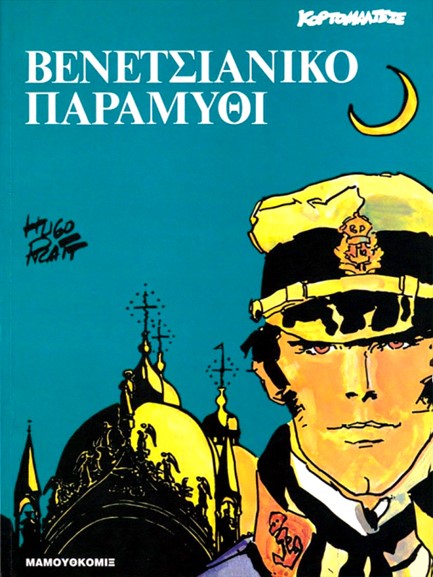 ΚΟΡΤΟ ΜΑΛΤΕΖΕ-ΒΕΝΕΤΣΙΑΝΙΚΟ ΠΑΡΑΜΥΘΙ