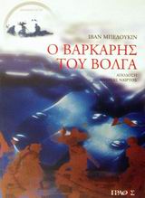 Ο ΒΑΡΚΑΡΗΣ ΤΟΥ ΒΟΛΓΑ