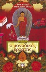 Ο ΜΟΝΑΔΙΚΟΣ ΕΡΑΣΤΗΣ