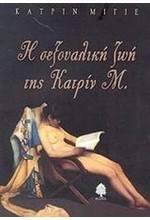 Η ΣΕΞΟΥΑΛΙΚΗ ΖΩΗ ΤΗΣ ΚΑΤΡΙΝ Μ.