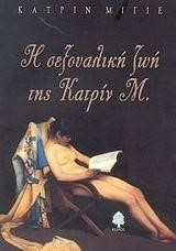Η ΣΕΞΟΥΑΛΙΚΗ ΖΩΗ ΤΗΣ ΚΑΤΡΙΝ Μ.