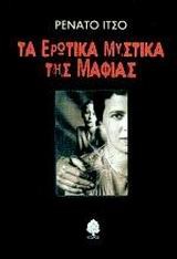 ΤΑ ΕΡΩΤΙΚΑ ΜΥΣΤΙΚΑ ΤΗΣ ΜΑΦΙΑΣ