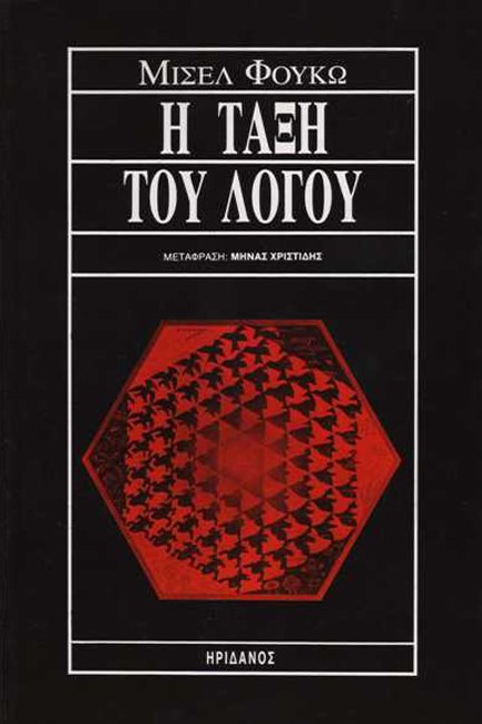 Η ΤΑΞΗ ΤΟΥ ΛΟΓΟΥ