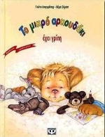 ΤΟ ΜΙΚΡΟ ΑΡΚΟΥΔΑΚΙ ΕΧΕΙ ΓΡΙΠΗ