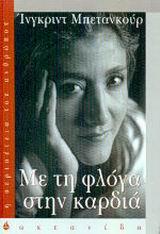 ΜΕ ΤΗ ΦΛΟΓΑ ΣΤΗΝ ΚΑΡΔΙΑ