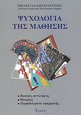ΨΥΧΟΛΟΓΙΑ ΤΗΣ ΜΑΘΗΣΗΣ