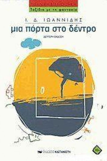 ΜΙΑ ΠΟΡΤΑ ΣΤΟ ΔΕΝΤΡΟ