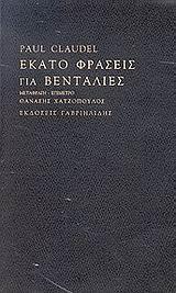 ΕΚΑΤΟ ΦΡΑΣΕΙΣ ΓΙΑ ΒΕΝΤΑΛΙΕΣ