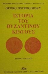 ΙΣΤΟΡΙΑ ΤΟΥ ΒΥΖΑΝΤΙΝΟΥ ΚΡΑΤΟΥΣ-3ΤΟΜΟΙ