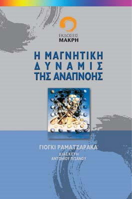 Η ΜΑΓΝΗΤΙΚΗ ΔΥΝΑΜΙΣ ΤΗΣ ΑΝΑΠΝΟΗΣ