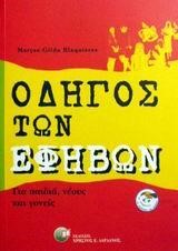 ΟΔΗΓΟΣ ΤΩΝ ΕΦΗΒΩΝ