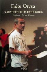 Ο ΑΚΥΒΕΡΝΗΤΟΣ ΗΘΟΠΟΙΟΣ