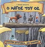 Ο ΜΑΓΟΣ ΤΟΥ ΟΖ