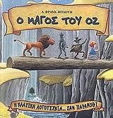 Ο ΜΑΓΟΣ ΤΟΥ ΟΖ