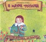 Η ΜΑΥΡΗ ΤΟΥΛΙΠΑ