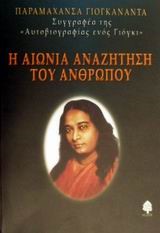 Η ΑΙΩΝΙΑ ΑΝΑΖΗΤΗΣΗ ΤΟΥ ΑΝΘΡΩΠΟΥ