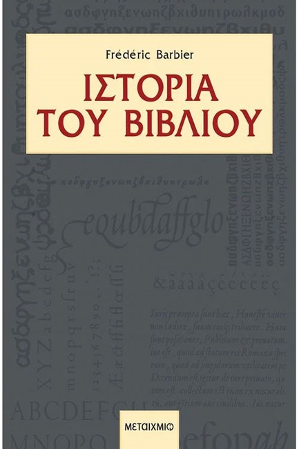 ΙΣΤΟΡΙΑ ΤΟΥ ΒΙΒΛΙΟΥ