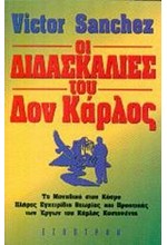 ΟΙ ΔΙΔΑΣΚΑΛΙΕΣ ΤΟΥ ΔΟΝ ΚΑΡΛΟΣ