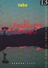 ΤΟ ΕΡΩΤΕΥΜΕΝΟ ΣΥΝΝΕΦΟ
