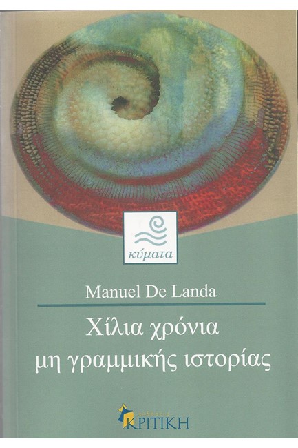 ΧΙΛΙΑ ΧΡΟΝΙΑ ΜΗ ΓΡΑΜΜΙΚΗΣ ΙΣΤΟΡΙΑΣ
