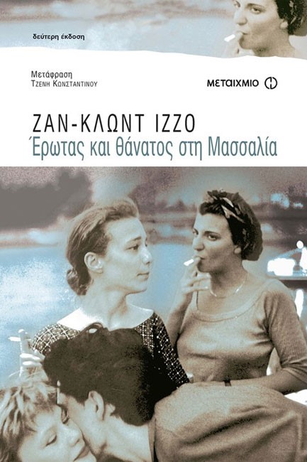 ΕΡΩΤΑΣ ΚΑΙ ΘΑΝΑΤΟΣ ΣΤΗ ΜΑΣΣΑΛΙΑ